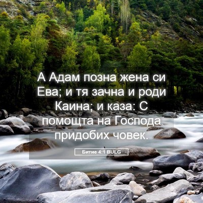 Picture 05 - Битие 4:1 BULG - А Адам позна жена си Ева; и - Bible Verse Picture