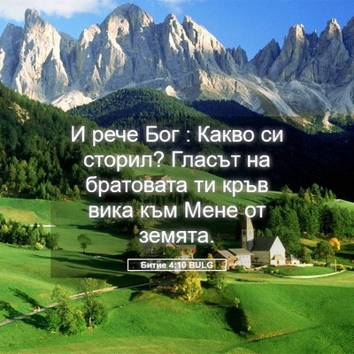 Picture 05 - Битие 4:10 BULG - И рече Бог : Какво си - Bible Verse Picture