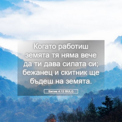 Picture 05 - Битие 4:12 BULG - Когато работиш земята тя - Bible Verse Picture
