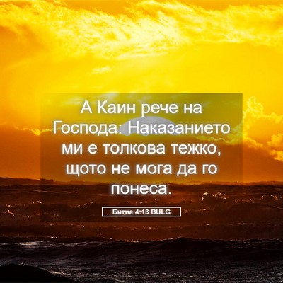 Picture 05 - Битие 4:13 BULG - А Каин рече на Господа: - Bible Verse Picture