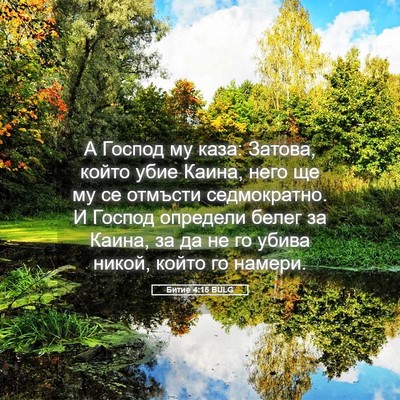 Picture 05 - Битие 4:15 BULG - А Господ му каза: Затова, - Bible Verse Picture