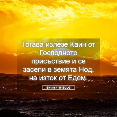Picture 05 - Битие 4:16 BULG - Тогава излезе Каин от - Bible Verse Picture