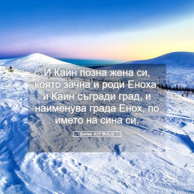 Picture 05 - Битие 4:17 BULG - И Каин позна жена си, която - Bible Verse Picture