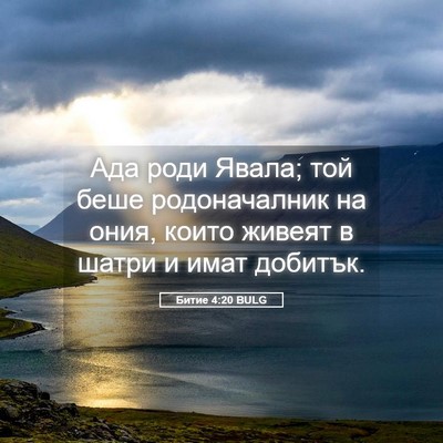 Picture 05 - Битие 4:20 BULG - Ада роди Явала; той беше - Bible Verse Picture