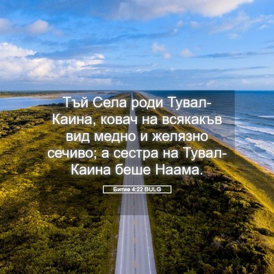 Picture 05 - Битие 4:22 BULG - Тъй Села роди Тувал-Каина, - Bible Verse Picture