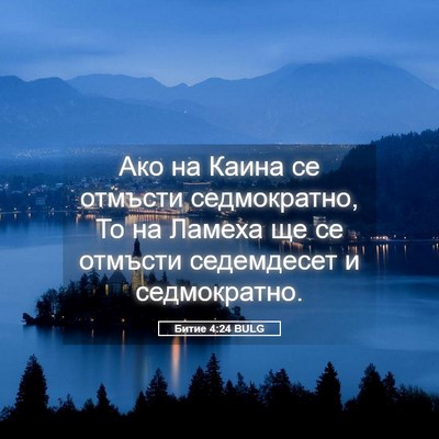 Picture 05 - Битие 4:24 BULG - Ако на Каина се отмъсти - Bible Verse Picture
