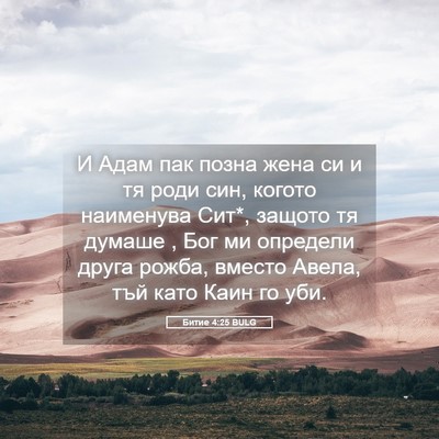 Picture 05 - Битие 4:25 BULG - И Адам пак позна жена си и - Bible Verse Picture