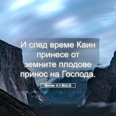 Picture 05 - Битие 4:3 BULG - И след време Каин принесе - Bible Verse Picture