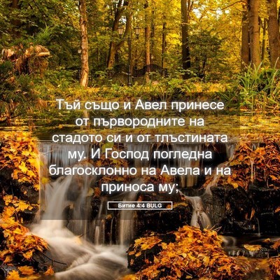 Picture 05 - Битие 4:4 BULG - Тъй също и Авел принесе от - Bible Verse Picture