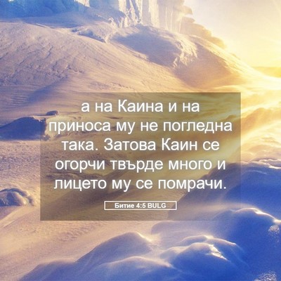 Picture 05 - Битие 4:5 BULG - а на Каина и на приноса му - Bible Verse Picture