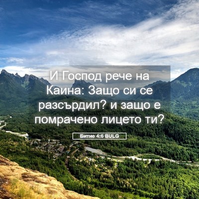 Picture 05 - Битие 4:6 BULG - И Господ рече на Каина: - Bible Verse Picture
