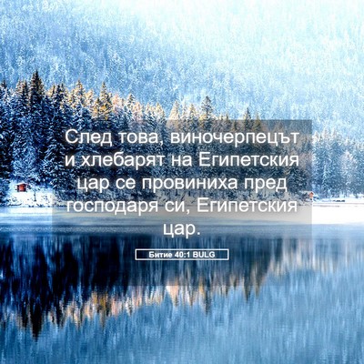 Picture 05 - Битие 40:1 BULG - След това, виночерпецът и - Bible Verse Picture