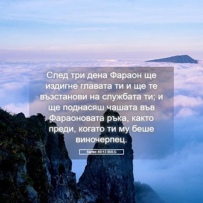 Picture 05 - Битие 40:13 BULG - След три дена Фараон ще - Bible Verse Picture