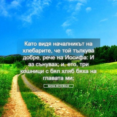 Picture 05 - Битие 40:16 BULG - Като видя началникът на - Bible Verse Picture