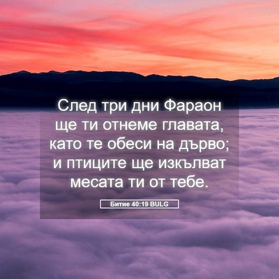 Picture 05 - Битие 40:19 BULG - След три дни Фараон ще ти - Bible Verse Picture