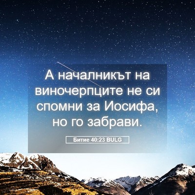 Picture 05 - Битие 40:23 BULG - А началникът на - Bible Verse Picture