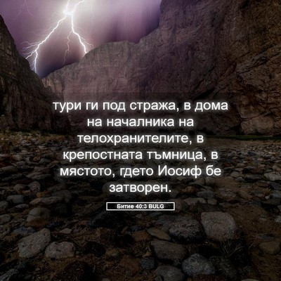 Picture 05 - Битие 40:3 BULG - тури ги под стража, в дома - Bible Verse Picture
