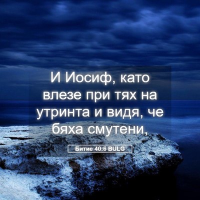 Picture 05 - Битие 40:6 BULG - И Иосиф, като влезе при тях - Bible Verse Picture