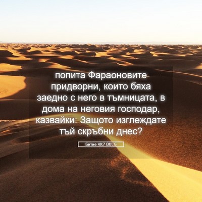 Picture 05 - Битие 40:7 BULG - попита Фараоновите - Bible Verse Picture