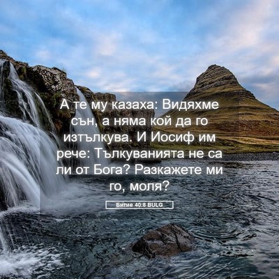 Picture 05 - Битие 40:8 BULG - А те му казаха: Видяхме сън, - Bible Verse Picture