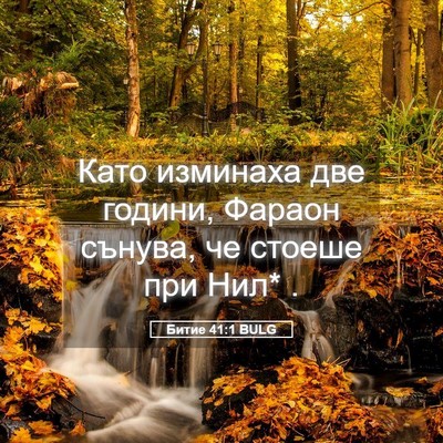 Picture 05 - Битие 41:1 BULG - Като изминаха две години, - Bible Verse Picture