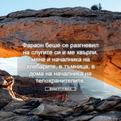 Picture 05 - Битие 41:10 BULG - Фараон беше се разгневил - Bible Verse Picture