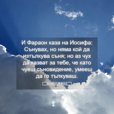Picture 05 - Битие 41:15 BULG - И Фараон каза на Иосифа: - Bible Verse Picture