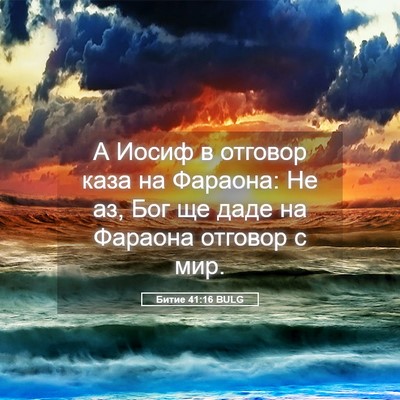Picture 05 - Битие 41:16 BULG - А Иосиф в отговор каза на - Bible Verse Picture