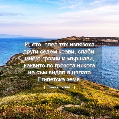 Picture 05 - Битие 41:19 BULG - И, ето, след тях излязоха - Bible Verse Picture