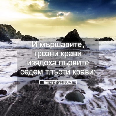 Picture 05 - Битие 41:20 BULG - И мършавите, грозни крави - Bible Verse Picture