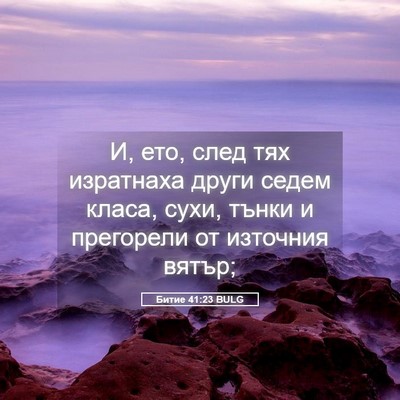 Picture 05 - Битие 41:23 BULG - И, ето, след тях изратнаха - Bible Verse Picture