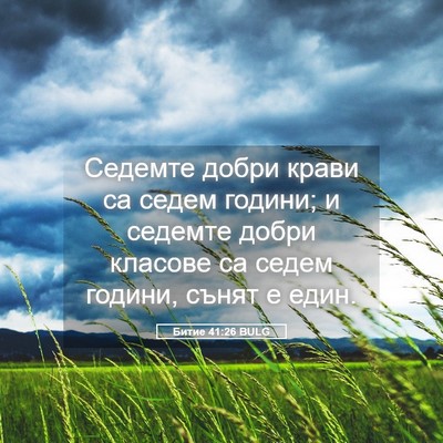 Picture 05 - Битие 41:26 BULG - Седемте добри крави са - Bible Verse Picture