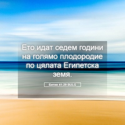 Picture 05 - Битие 41:29 BULG - Ето идат седем години на - Bible Verse Picture