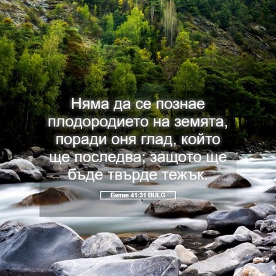 Picture 05 - Битие 41:31 BULG - Няма да се познае - Bible Verse Picture