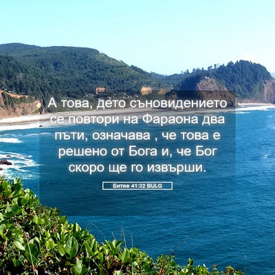 Picture 05 - Битие 41:32 BULG - А това, дето съновидението - Bible Verse Picture