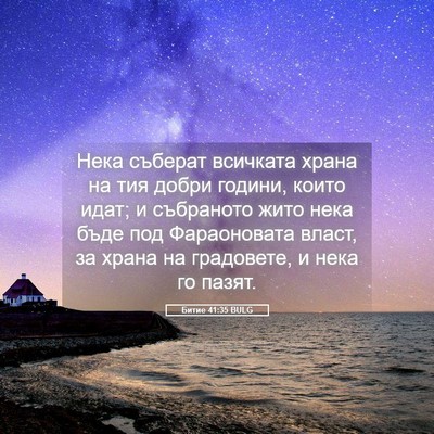 Picture 05 - Битие 41:35 BULG - Нека съберат всичката - Bible Verse Picture