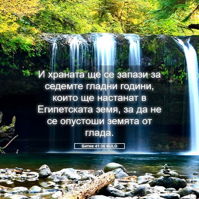 Picture 05 - Битие 41:36 BULG - И храната ще се запази за - Bible Verse Picture