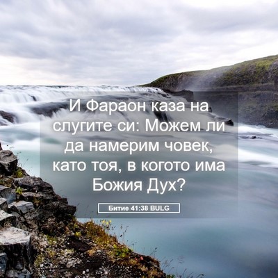 Picture 05 - Битие 41:38 BULG - И Фараон каза на слугите - Bible Verse Picture
