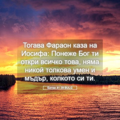 Picture 05 - Битие 41:39 BULG - Тогава Фараон каза на - Bible Verse Picture