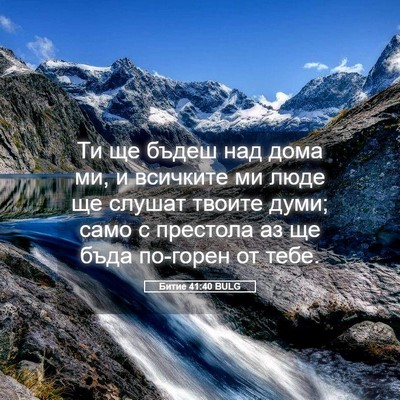 Picture 05 - Битие 41:40 BULG - Ти ще бъдеш над дома ми, и - Bible Verse Picture