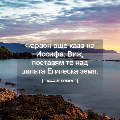 Picture 05 - Битие 41:41 BULG - Фараон още каза на Иосифа: - Bible Verse Picture