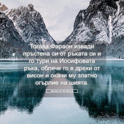 Picture 05 - Битие 41:42 BULG - Тогава Фараон извади - Bible Verse Picture