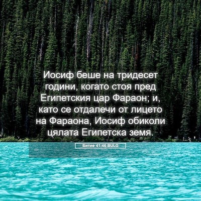 Picture 05 - Битие 41:46 BULG - Иосиф беше на тридесет - Bible Verse Picture