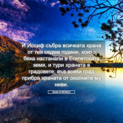 Picture 05 - Битие 41:48 BULG - И Иосиф събра всичката - Bible Verse Picture