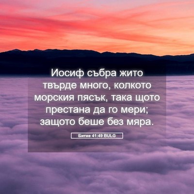 Picture 05 - Битие 41:49 BULG - Иосиф събра жито твърде - Bible Verse Picture