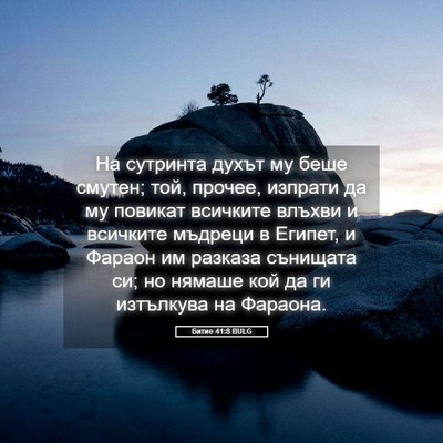Picture 05 - Битие 41:8 BULG - На сутринта духът му беше - Bible Verse Picture