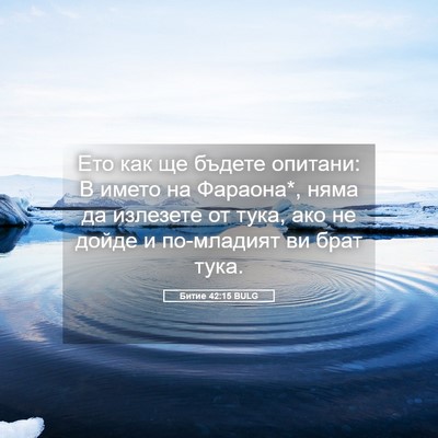 Picture 05 - Битие 42:15 BULG - Ето как ще бъдете опитани: - Bible Verse Picture