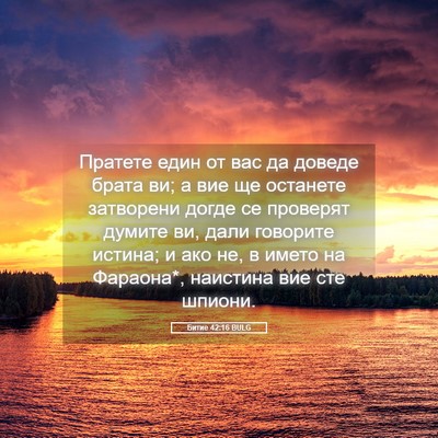 Picture 05 - Битие 42:16 BULG - Пратете един от вас да - Bible Verse Picture