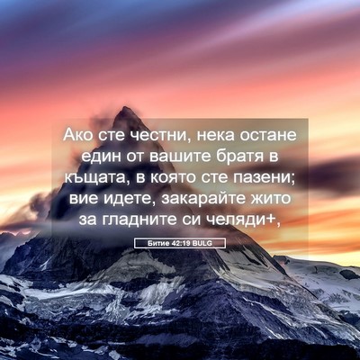Picture 05 - Битие 42:19 BULG - Ако сте честни, нека остане - Bible Verse Picture