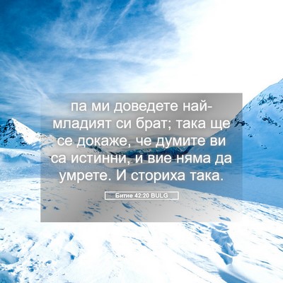 Picture 05 - Битие 42:20 BULG - па ми доведете най-младият - Bible Verse Picture